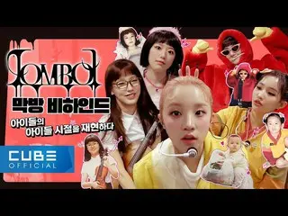 【公式】(G)I-DLE、(G)I-DLE - I-TALK #96: 'TOMBOY' 最後の週ビハインド (ENG)  
