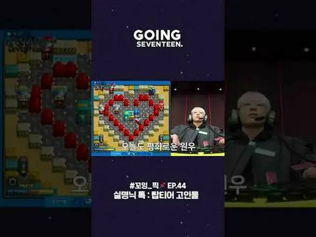 【公式】SEVENTEEN、#コイン_ピック📌 穏やかな表情で軽く勝つVv戦 ウォンウvV  