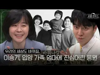 【公式sbe】 イ・スンギ_ 、二人の子供の世界を変えた養子縁組家族のお母さんに無限の応援♥ #サークルハウス #CircleHouse #SBSenter  