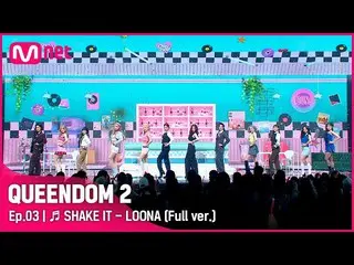 【公式mnk】【フルバージョン】♬SHAKE IT - 今月の少女 (LOONA)  