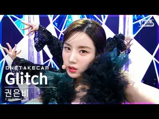 【公式sb1】【単独ショットカメラ4K】クォン・ウンビ_  'Glitch'単独ショット別録画│KWON EUN BI_  ONE TAKE STAGE│@SB