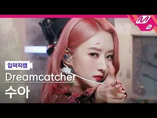 【公式mn2】【入徳直カム】 DREAMCATCHER スア直カム 4K 'MAISON' (Dreamcatcher SUA FanCam) | MCOUNT