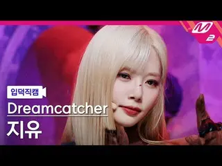 【公式mn2】【入徳直カム】DREAMCATCHER自由_ 'MAISON'(Dreamcatcher JIU FanCam)| MCOUNTDOWN_2022