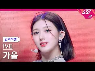 【公式mn2】【入徳直カム】IVE_ 秋_ 'LOVE DIVE_ _ '(IVE_ _ YUJIN FanCam)| MCOUNTDOWN_2022.4.14