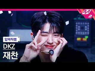 【公式mn2】[入徳直カム] DKZ_ ジェチャン_ '愛泥棒(Cupid)' MCOUNTDOWN_2022.4.14  
