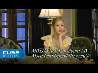【公式】(G)I-DLE、 MIYEON (MIYEON) - "MY" Mood Film Behind the scenes (ENG)  