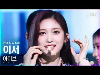 【公式sb1】【安房1列_】 IVE_  イーサー 'LOVE DIVE_ _ ' (IVE_ _  LEESEO FanCam)│@SBS 人気歌謡_2022
