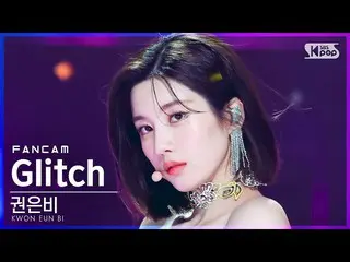 【公式sb1】【安房1列_】クォン・ウンビ_  'Glitch' (KWON EUN BI_  FanCam)│@SBS 人気歌謡_2022.04.17.  
