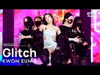 【公式sb1】KWON EUN BI_ (クォン・ウンビ_ ) - Glitch 人気歌謡_  inkigayo 20220417  