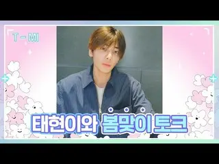 【公式】TOMORROW X TOGETHER(TXT)、【T-MI】テヒョンと春のトーク - TXT  