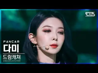 【公式sb1】【安房1列_】DREAMCATCHERダミー「MAISON」(DREAMCATCHER DAMI FanCam)│@SBS 人気歌謡_2022.0