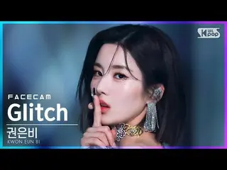 【公式sb1】【フェイスカム4K】クォン・ウンビ_  'Glitch' (KWON EUN BI_  FaceCam)│@SBS 人気歌謡_2022.04.17