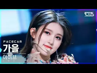 【公式sb1】[フェイスカム4K] IVE_ 秋の「LOVE DIVE_ _ 」(IVE_ _ GAEUL FaceCam)│@SBS 人気歌謡_2022.04