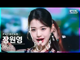 【公式sb1】【フェイスカム4K】IVE_ チャン・ウォニョン_  'LOVE DIVE_ _ '(IVE_ _ WONYOUNG FaceCam)│@SBS 