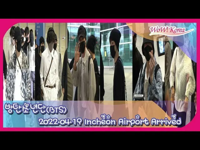 「BTS(防弾少年団)」、19日午前、仁川空港に帰国の映像