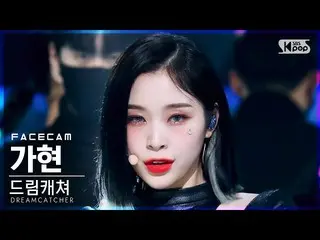 【公式sb1】【フェイスカム4K】 DREAMCATCHER ガヒョン 'MAISON' (DREAMCATCHER GAHYEON FaceCam)│@SBS
