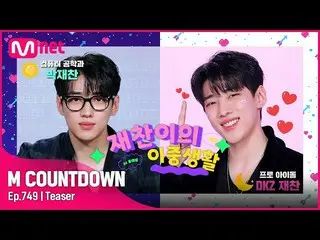 【公式mnk】DKZ_ _  ジェチャンが知らせる今週 M COUNTDOWN_  ラインナップは？ #M COUNTDOWN_  EP.749  
