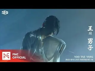 【公式】SF9、SF9 YOOTAEYANG (ユ・テヤン) – 王の男 (Stage Ver.)  