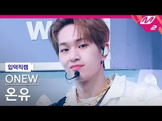 【公式mn2】【入徳直カム】オンユ_「DICE」(ONEW FanCam)| MCOUNTDOWN_2022.4.14  