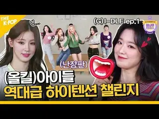 【公式sbp】 (Idol_Challenge - (G)I-DLE_ _  ep-1) ネバーバ～「ドルワ!!見えますか？」 (G)I-DLE_ イヤム(EN