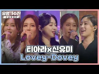 【公式jte】 スイングジャズスタイルで新しい魅力発散❣️T-ARA_ (T-ARA_ _ )xシンユミ〈Lovey-Dovey〉♬有名歌手展(famous s