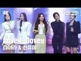 【公式jte】 [有名直カム] T-ARA_ ＆シンユミ – Lovey-Dovey♪舞台直カム映像(4K)〈有名歌手戦バトルアゲイン(famous singe