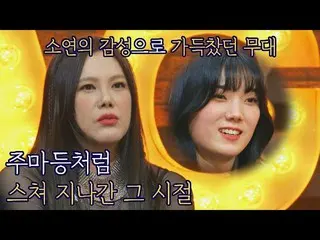 【公式jte】 ＂韓国のアデル＂ キム・ソヨン_ に伝えたキム・ヒョンジョンの惜しみない賞賛( ´Έ ᵕ `Η )◞♡ JTBC 220422放送  