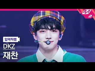 【公式mn2】[入徳直カム] DKZ_ ジェチャン_ '愛泥棒(Cupid)' MCOUNTDOWN_2022.4.21  