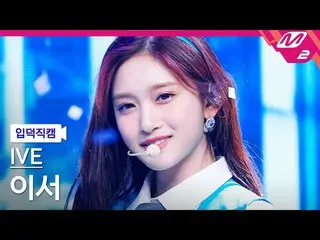 【公式mn2】【入徳直カム】IVE_ イーサー_「LOVE DIVE_ _ 」(IVE_ _ LEESEO FanCam)| MCOUNTDOWN_2022.4