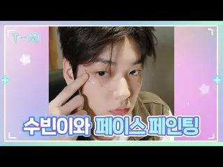 【公式】TXT、【T-MI】スビンとフェイスペインティングタイム 🎨🖌️ - TXT (TOMORROW X TOGETHER(TXT))  