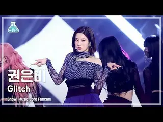 【公式mbk】【芸能研究所4K】クォン・ウンビ_  直カム 'Glitch' (KWON EUN BI_  FanCam) Show!MusicCore 220
