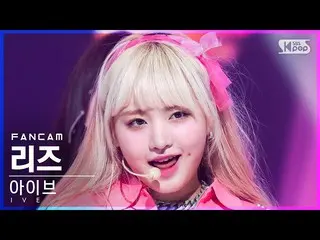 【公式sb1】【安房1列_】IVE_ リーズ「LOVE DIVE_ _ 」(IVE_ _ LIZ FanCam)│@SBS 人気歌謡_2022.04.24
