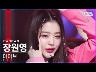 【公式sb1】【安房1列_】 IVE_  チャン・ウォニョン_  'LOVE DIVE_ _ ' (IVE_ _  WONYOUNG FanCam)│@SBS 
