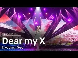 【公式sb1】Kyoung Seo_ (キョンソ) - Dear my X(私のXに) 人気歌謡_  inkigayo 20220424  