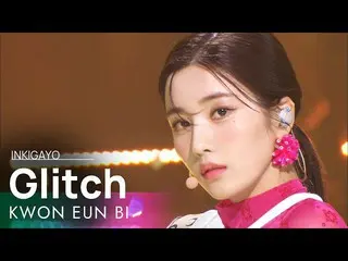 【公式sb1】KWON EUN BI_ (クォン・ウンビ_ ) - Glitch 人気歌謡_  inkigayo 20220424  