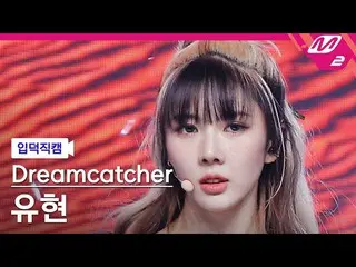 【公式mn2】[オタク入門直カム] 「DREAMCATCHER」ユヒョン_ 'MAISON'(Dreamcatcher YOOHYEON FanCam)| MC