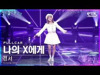 【公式sb1】【安房1列_】キョンソ「私のXへ」フルカム(Kyoung Seo_  'Dear my X' Full Cam)│@SBS 人気歌謡_2022.0