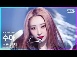 【公式sb1】【安房1列_】 DREAMCATCHER スア「MAISON」(DREAMCATCHER SUA FanCam)│@SBS 人気歌謡_2022.0
