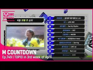 【公式mnk】4月3週 TOP10は誰？ #M COUNTDOWN_  EP.749  