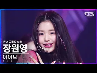 【公式sb1】【フェイスカム4K】IVE_ チャン・ウォニョン_  'LOVE DIVE_ _ '(IVE_ _ WONYOUNG FaceCam)│@SBS 
