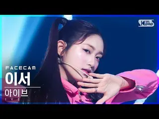【公式sb1】【フェイスカム4K】IVE_ イーサー「LOVE DIVE_ _ 」(IVE_ _ LEESEO FaceCam)│@SBS 人気歌謡_2022.