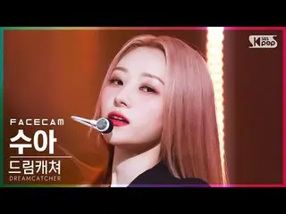 【公式sb1】【フェイスカム4K】DREAMCATCHERスア「MAISON」(DREAMCATCHER SUA FaceCam)│@SBS 人気歌謡_2022