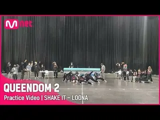 【公式mnk】[ Queendom 2/Practice Video] SHAKE IT - 今月の少女_  |セカンドコンテスト #Queendom 2 EP
