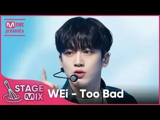 【公式mnk】【交差編集】 WEi_  - Too Bad (WEi_ _  'Too Bad' StageMix)  