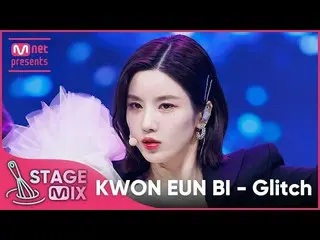 【公式mnk】【交差編集】クォン・ウンビ_  - Glitch (KWON EUN BI_  'Glitch' StageMix )  