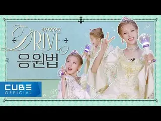 【公式】(G)I-DLE、 MIYEON (MIYEON) - 'Drive' 応援法  