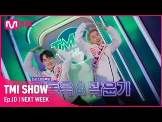 【公式mnk】【TMI SHOW/NEXT WEEK】クァク・ユンギ＆キム・ドンウク_  |韓国を代表する氷の神！芸能もタイトなクァクユンギと芸能ひよこキム・ド