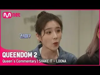 【公式mnk】[Queen's Commentary] '今月の少女_ 'が直接聞く2次コンテストステージビハインドSHAKE IT#Queendom 2 EP
