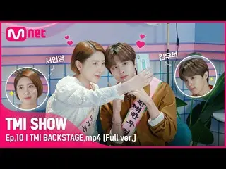 【公式mnk】【TMI SHOW/ 10回未公開】 TMI BACKSTAGE.mp4 |キム・ウソク_ (UP10TION_ _ )_ &ソ・イニョン編#TM