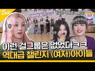【公式sbp】 (Idol_Challenge - (G)I-DLE_ _  ep-2) ネバーバーｗｗ今回のチャレンジも我慢しない…  